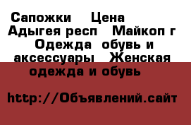 Сапожки  › Цена ­ 3 500 - Адыгея респ., Майкоп г. Одежда, обувь и аксессуары » Женская одежда и обувь   